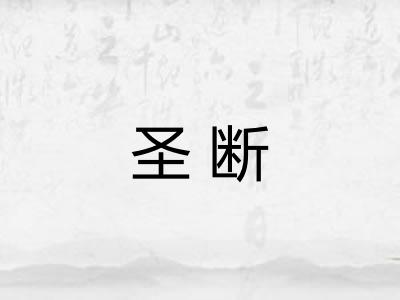 圣断