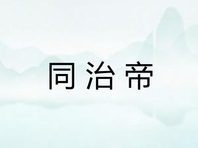同治帝