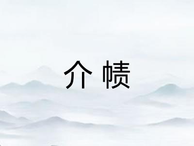 介帻