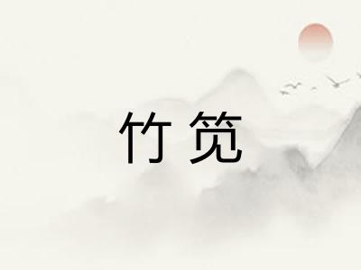竹笕