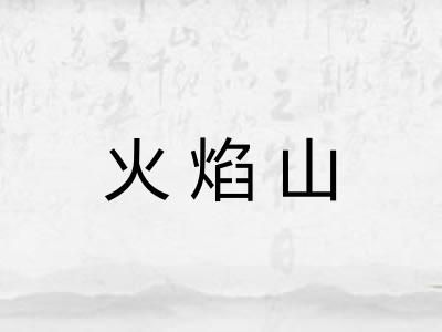 火焰山
