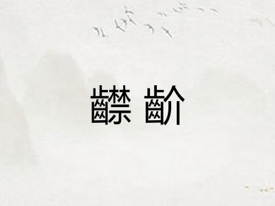 齽齘