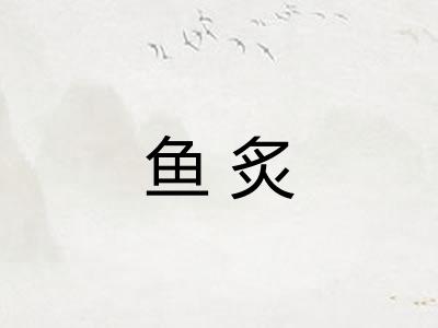 鱼炙