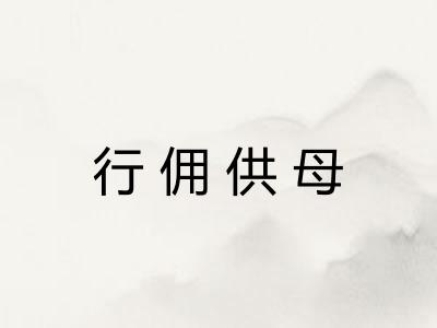 行佣供母