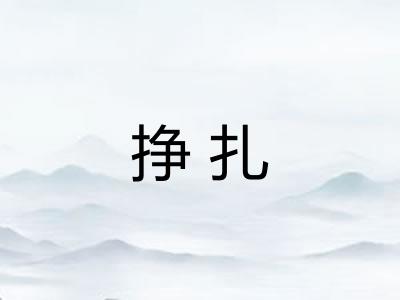 挣扎