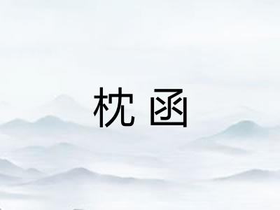 枕函
