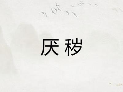 厌秽