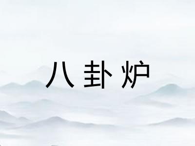 八卦炉