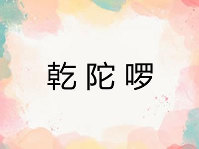 乾陀啰