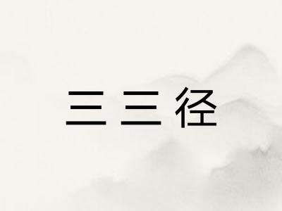 三三径