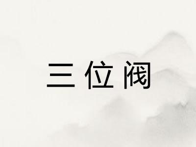 三位阀