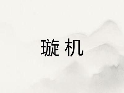 璇机