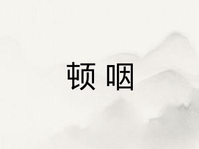 顿咽