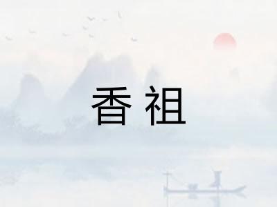 香祖