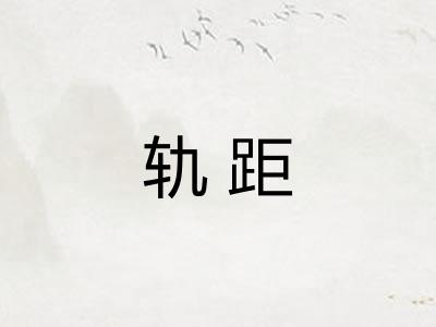 轨距
