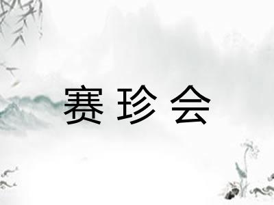 赛珍会