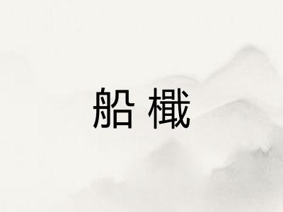 船檝