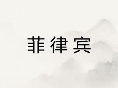 菲律宾