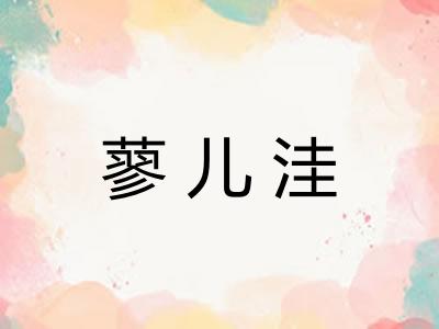 蓼儿洼