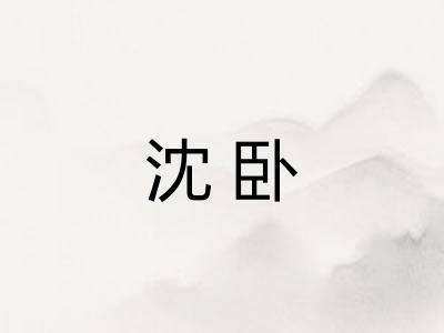 沈卧