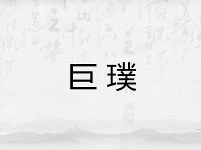 巨璞