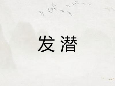 发潜