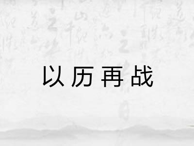 以历再战