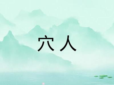 穴人