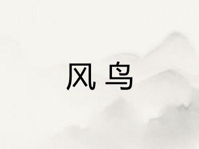 风鸟