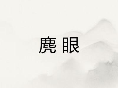 麂眼