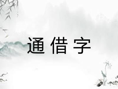 通借字