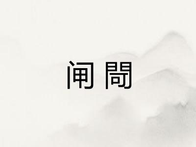 闸閜