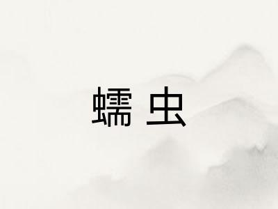 蠕虫