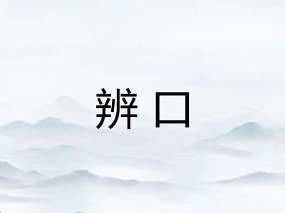 辨口