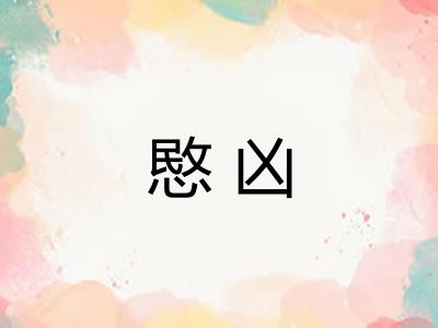 愍凶