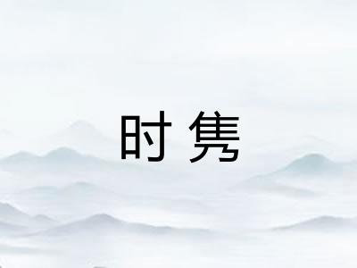 时隽