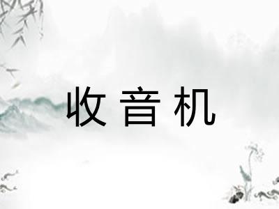收音机