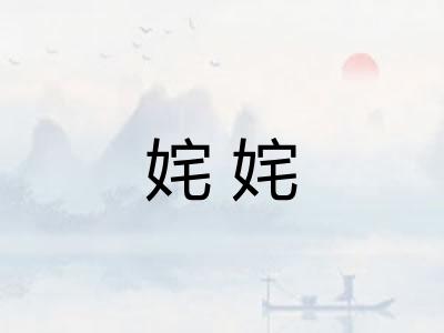 姹姹
