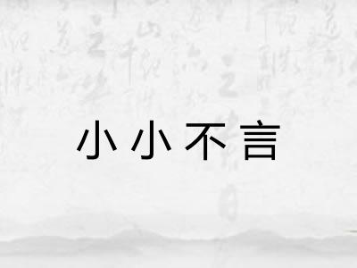 小小不言