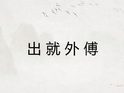 出就外傅