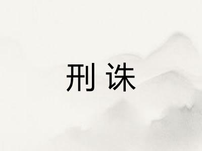 刑诛