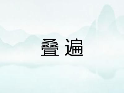 叠遍