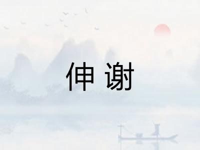 伸谢