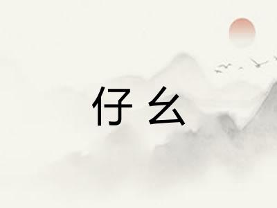 仔幺