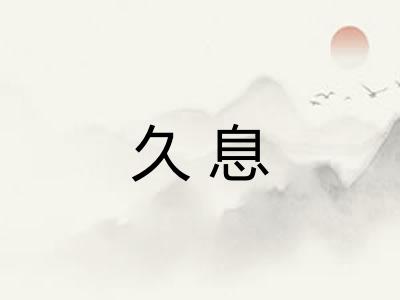 久息