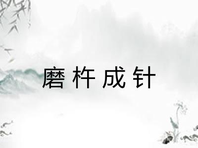 磨杵成针