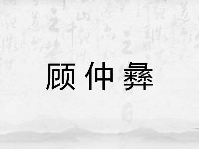 顾仲彝