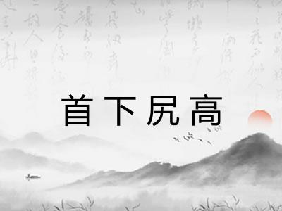 首下尻高