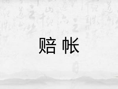 赔帐
