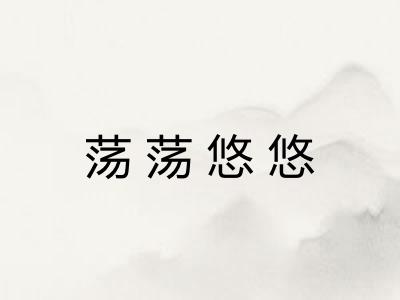荡荡悠悠